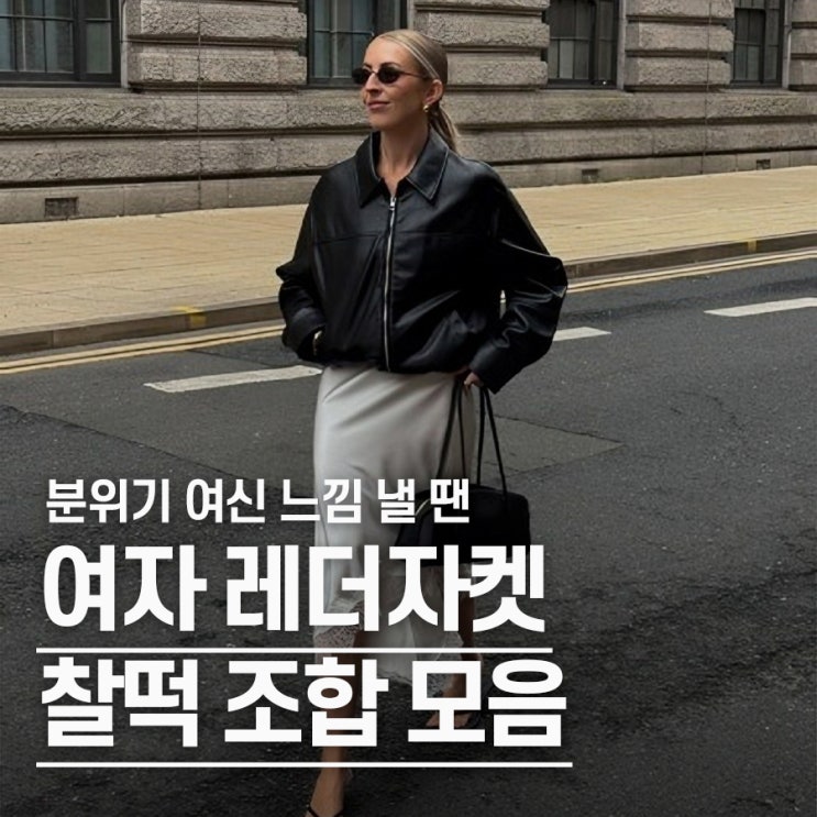  "분위기 여신" 가을 여자 레더자켓 BEST 5 데일리룩 모음