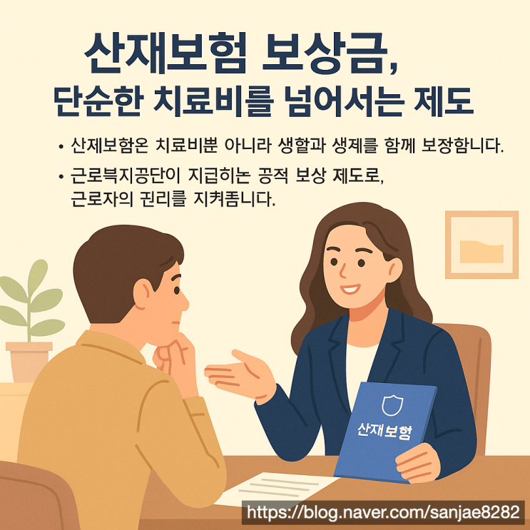  산재보험 보상금 제대로 받는 방법 한시원 노무사가 알려드립니다