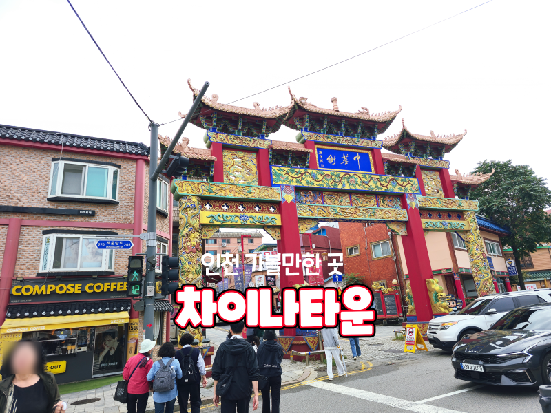 인천 차이나타운 주차 꿀팁 다양한 볼거리