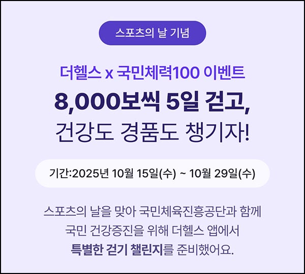  더헬스 x 국민체력 100 이벤트(네페 5천원)전원~10.29