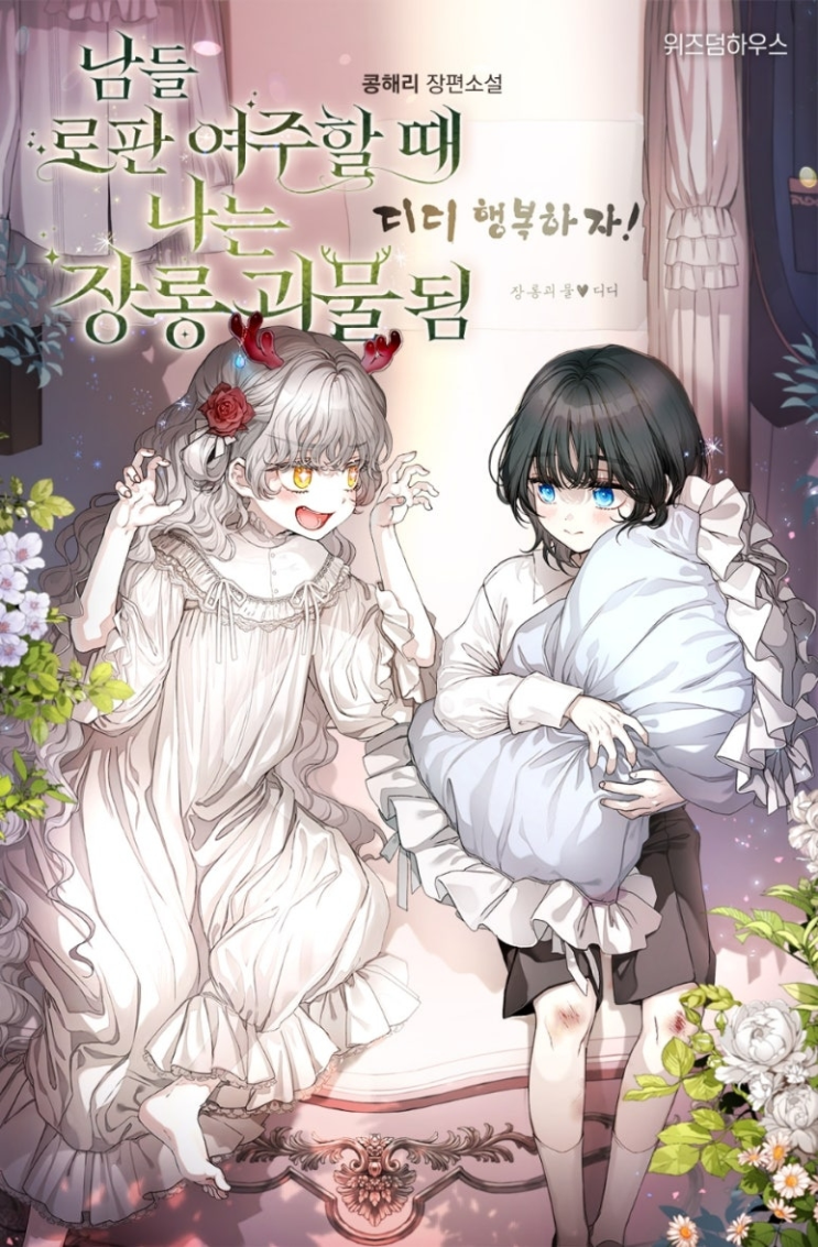  429. 콩해리 <남들 로판 여주 할 때 나는 장롱 괴물 됨>