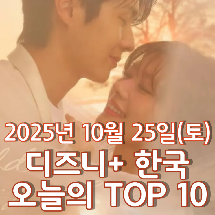  [디즈니+ 한국] 오늘의 TOP 10 - 2025년 10월 25일(토)