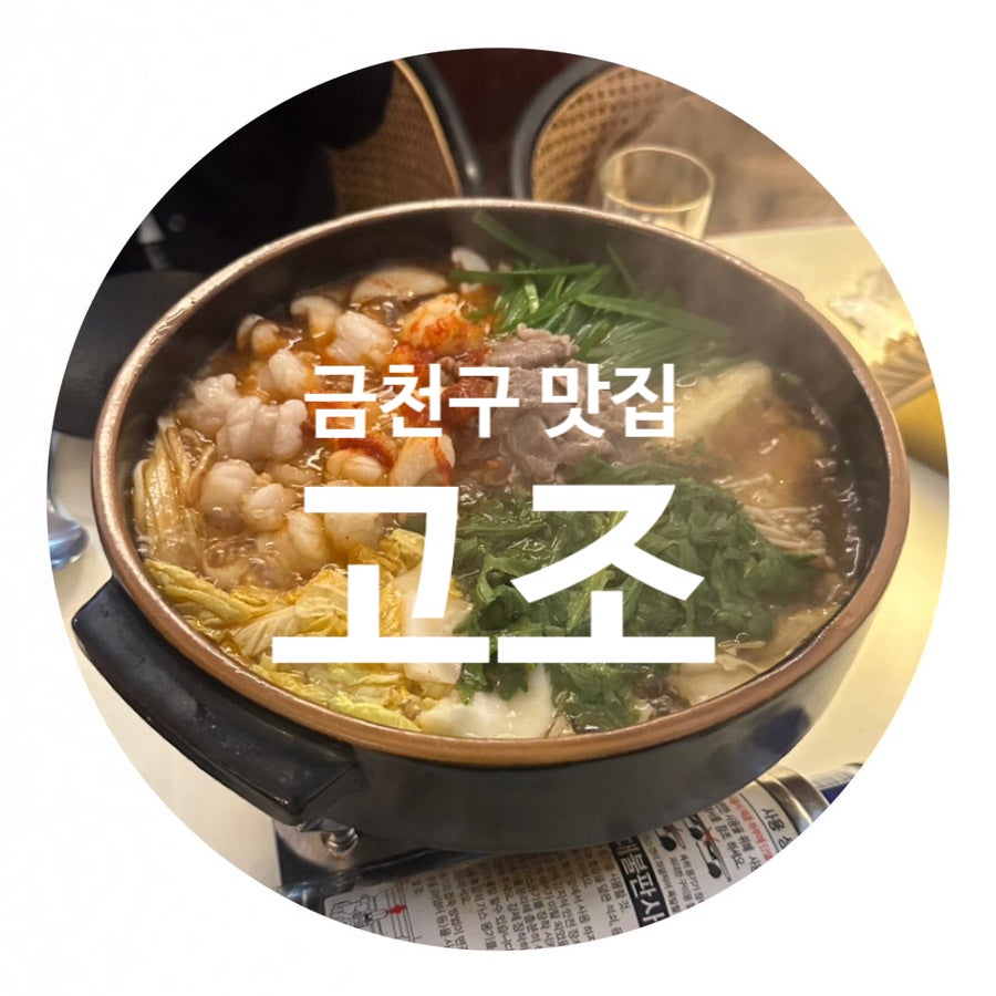 고조 가산본점 사진 1