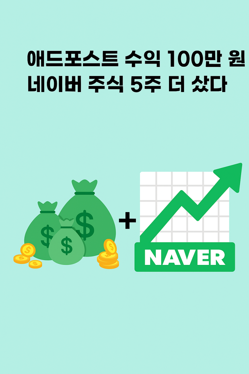 애드포스트 수익 100만 원 네이버 주식 5주 더 샀다 : 네이버 블로그