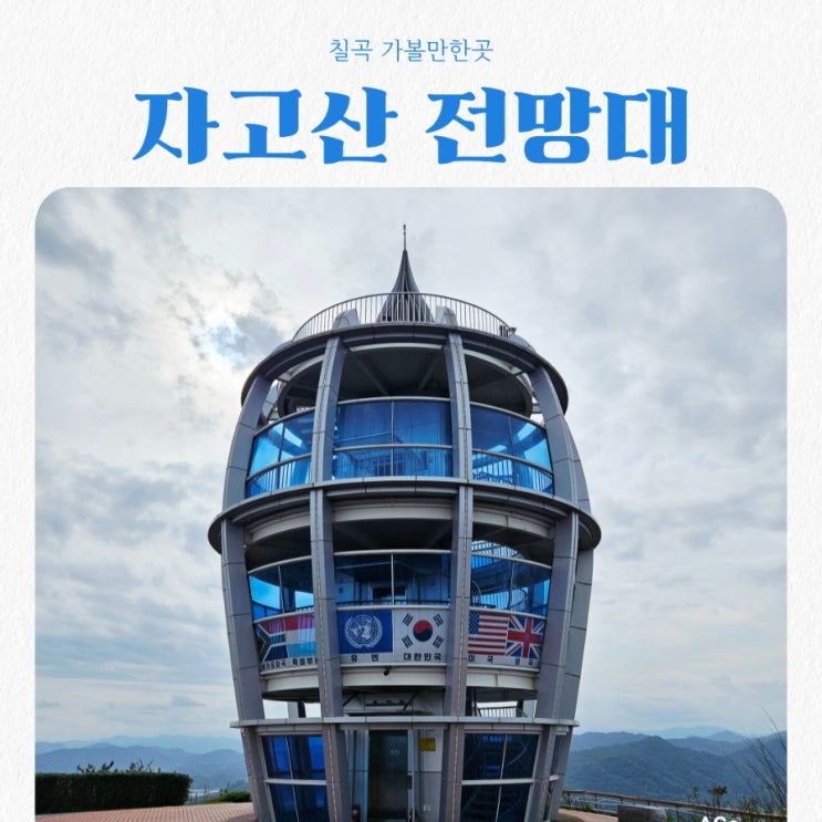  칠곡가볼만한곳 자고산(작오산) 칠곡평화전망대