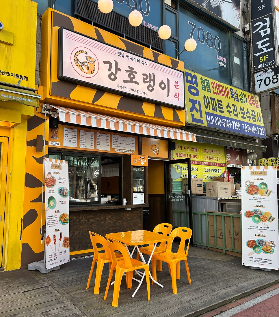 강호랭이분식 사진 4