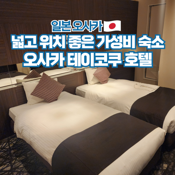  오사카 테이코쿠 호텔 도톤보리 난바역 추천 숙소 일본 여행