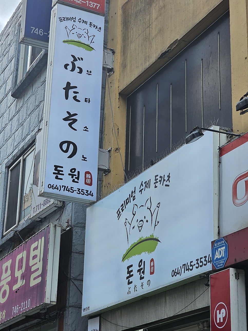 부타소노 돈원 이도본점 사진 1