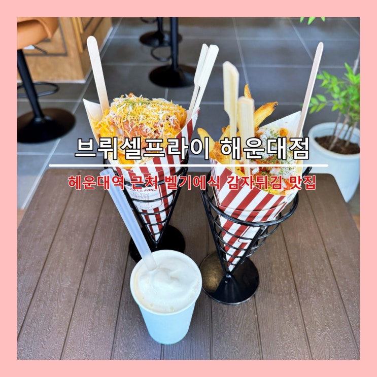  [부산] 해운대역 근처 맛집, 벨기에식 감자튀김 맛집 '브뤼셀프라이 해운대점'