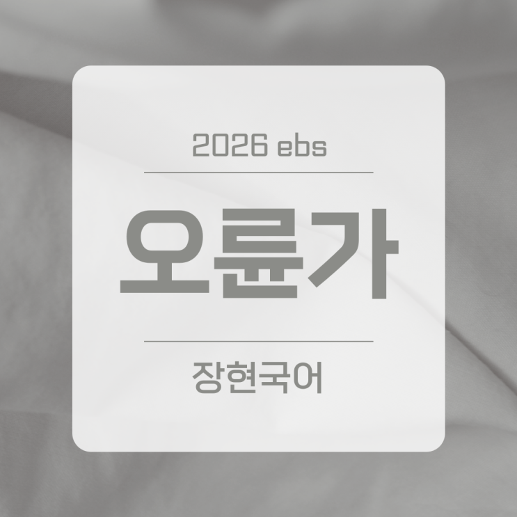  박선장, 오륜가 쉽고 자세한 해설 ㅣ 2026 수특 53p