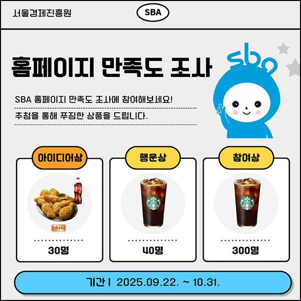  서울경제진흥원 설문조사(스벅등 370명)추첨~10.31