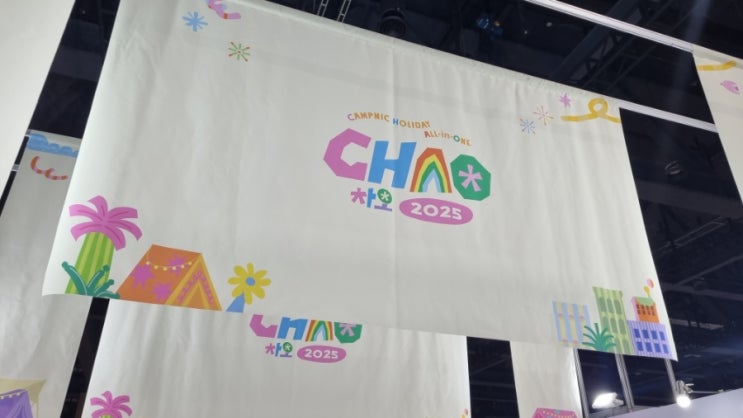  마곡 코엑스 캠핑페어 차오 (Campnic Holiday All-in-One) 2025 후기