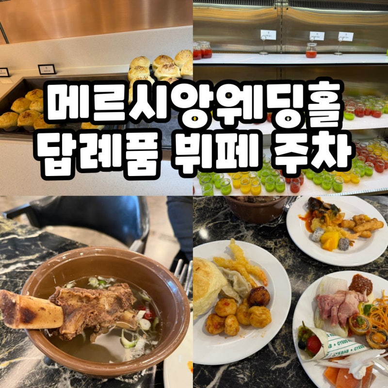 김해 메르시앙웨딩홀 답례품 뷔페 주차 식권 후기