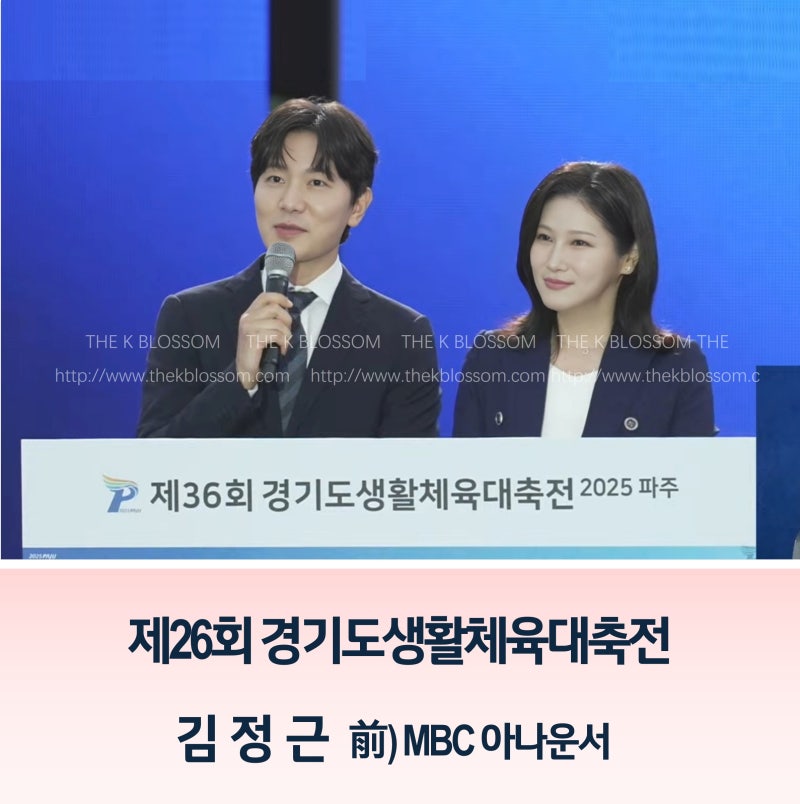 [남자 아나운서] 제36회 경기도생활체육대축전 2025 파주 개회식┃김정근 아나운서 ┃전)MBC아....