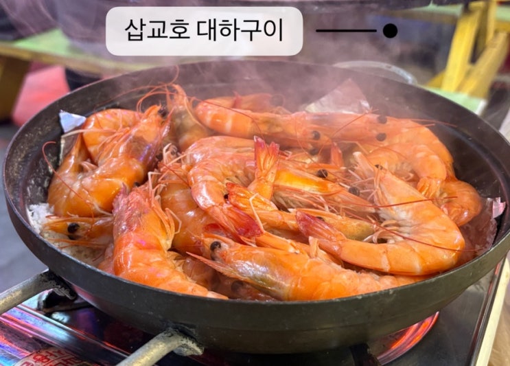   당진삽교호_#내돈내산 #대하구이 #싱싱조개구이횟집 다녀온 후기 