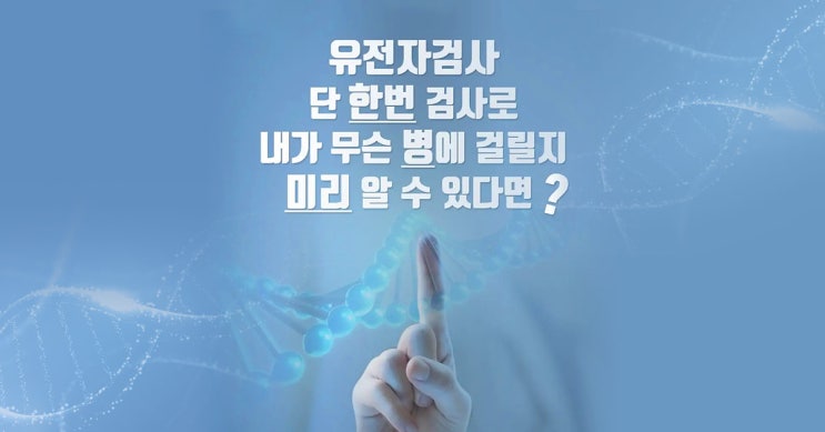  [무료 검사] 단 한번의 검사로 무슨 병에 걸릴지 알 수 있는 '유전자검사' (서울/경기/인천 거주자)