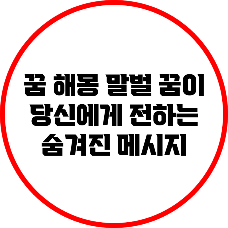 꿈 해몽: 말벌 꿈이 당신에게 전하는 숨겨진 메시지