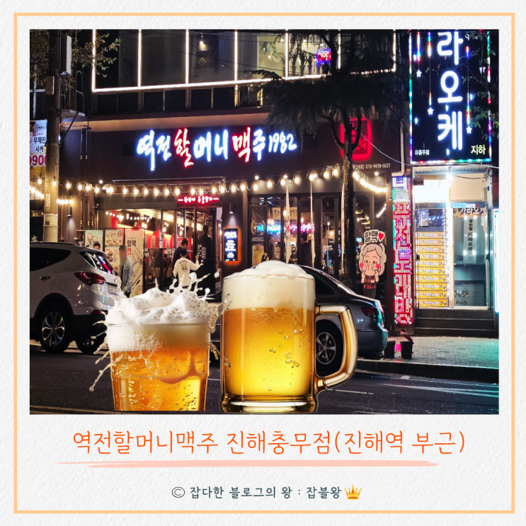 진해 역전할맥 가성비 맥주집 후기