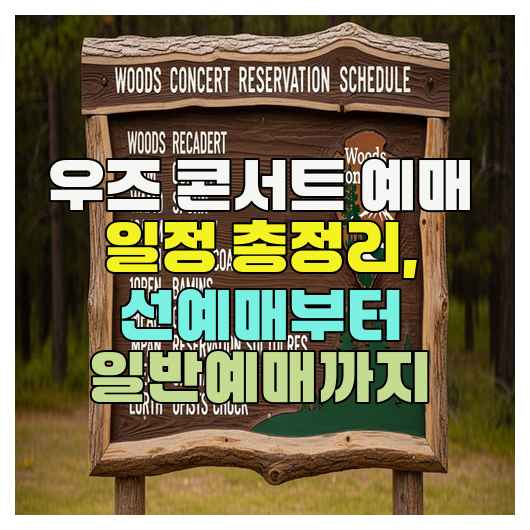  우즈 콘서트 예매 일정 총정리, 선예매부터 일반예매까지