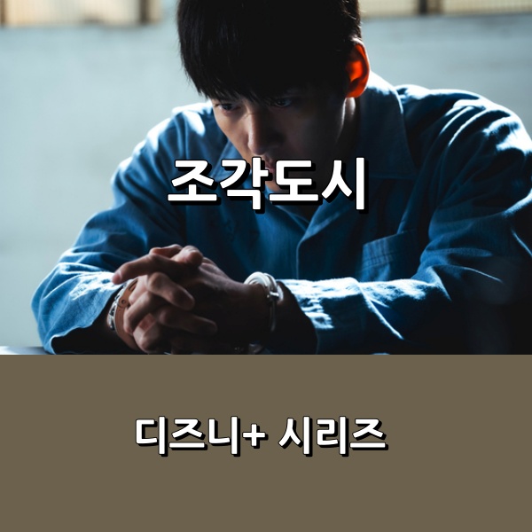 [디즈니+] <<b>조각도시</b>> <b>지창욱</b> X <b>도경수</b> 범죄 액션 드라마... 