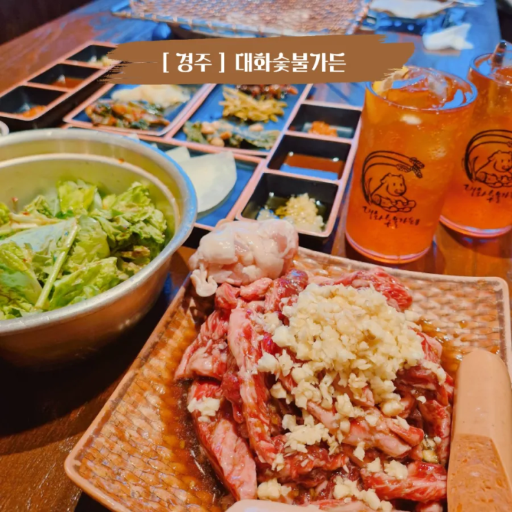  경주 용강동맛집 놀이방 있는 대화숯불가든 경주 용황점 소고기맛집