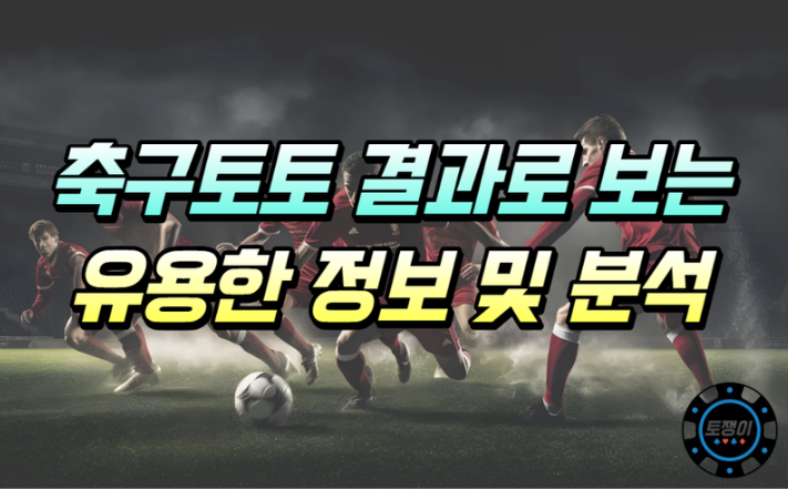  스포츠토토 축구 결과로 알아볼 수 있는 유용한 정보들