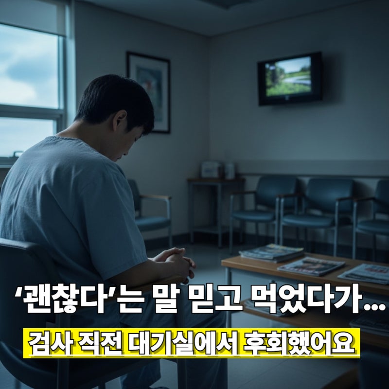 병원마다 다른 대장 내시경 전 음식 추천, “진짜 기준”은 뭘까?