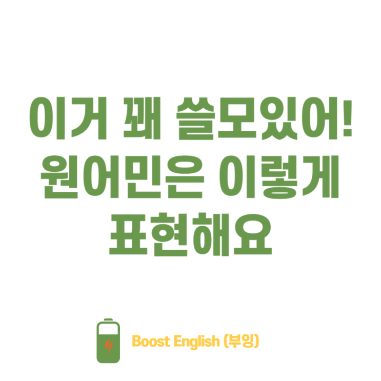  come in handy, 요긴하다 유용하다 영어로 이렇게 표현