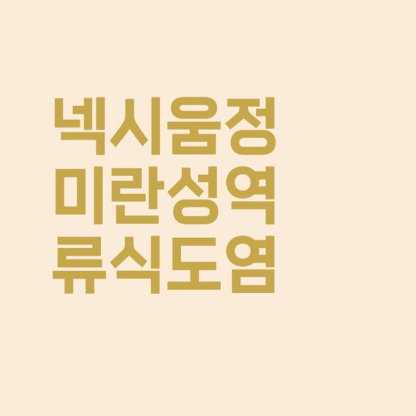  넥시움정 미란성 역류 식도염 치료 약 효과 알아보았더니