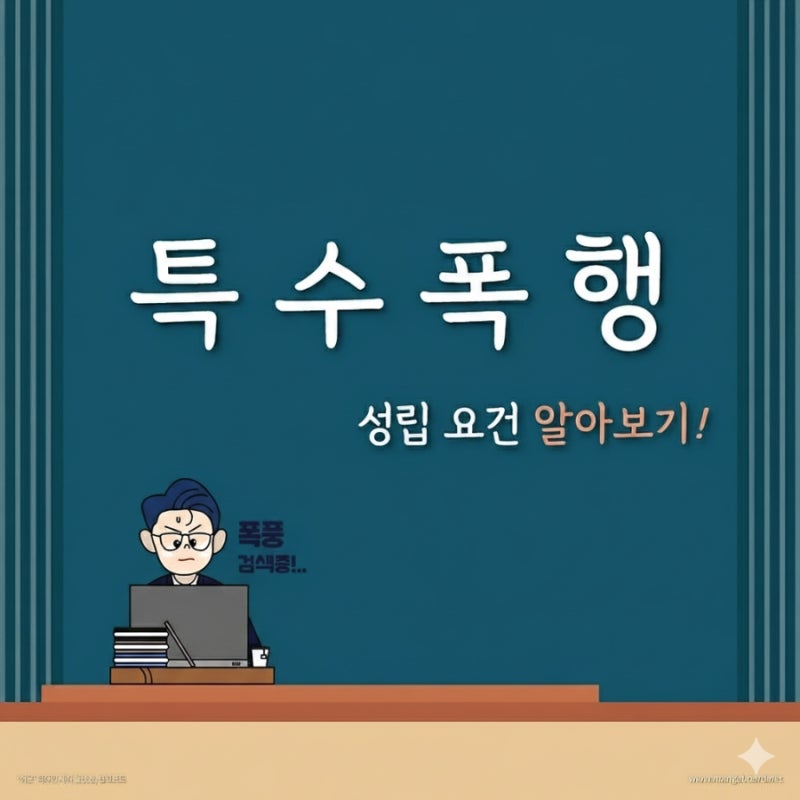 특수폭행이 성립하는 기준 알아보기! 관련 이미지 1