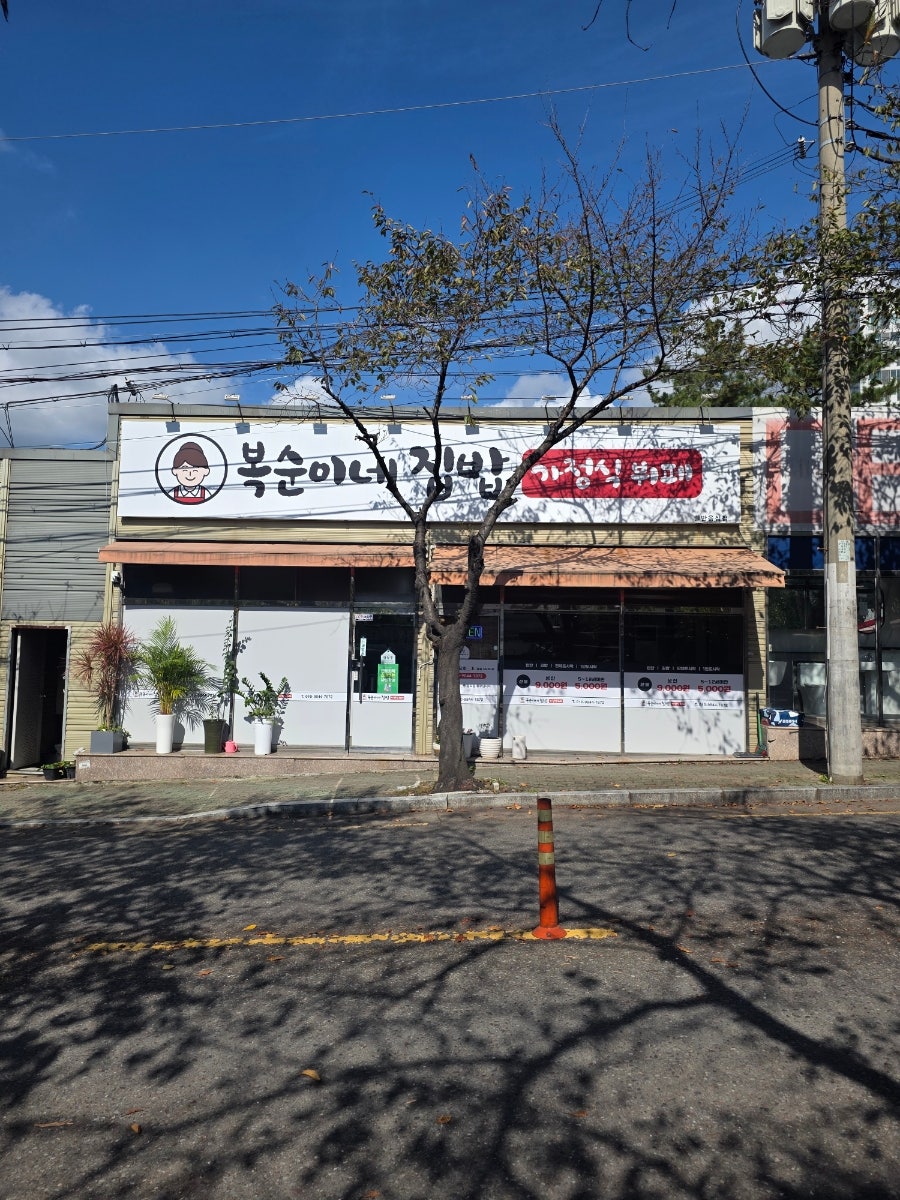 복순이네집밥 사진 1