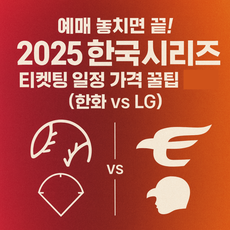  예매 놓치면 끝! 2025 한국시리즈 티켓팅 일정 가격 꿀팁 총정리 (한화 vs LG)