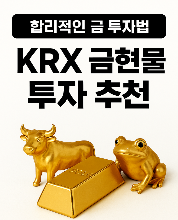  KRX금현물 투자 KRX금 투자 방법 알아보기