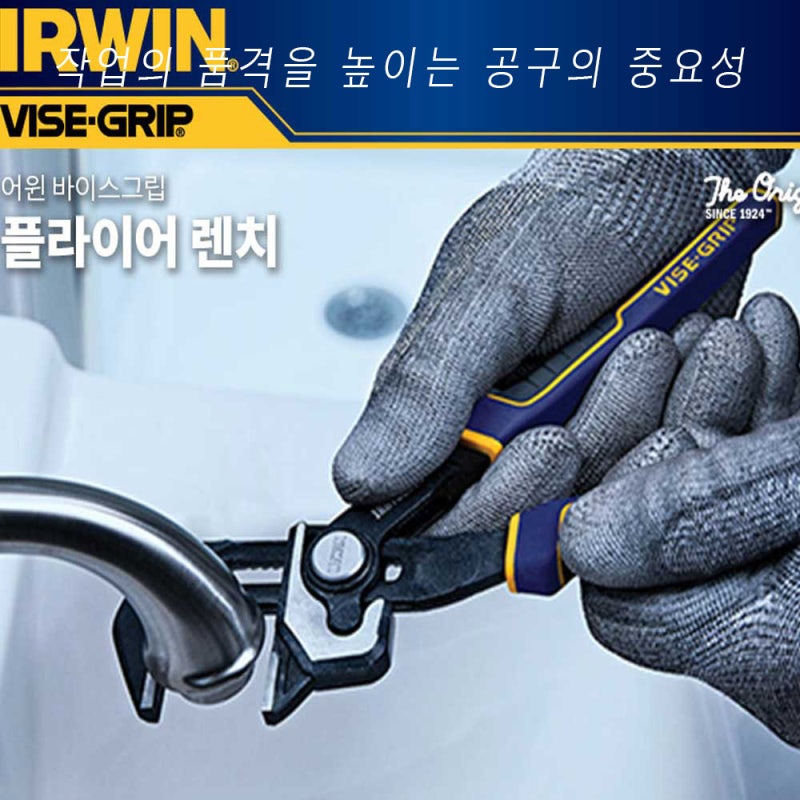 어윈(IRWIN) 플라이어렌치의 놀라운 세계
