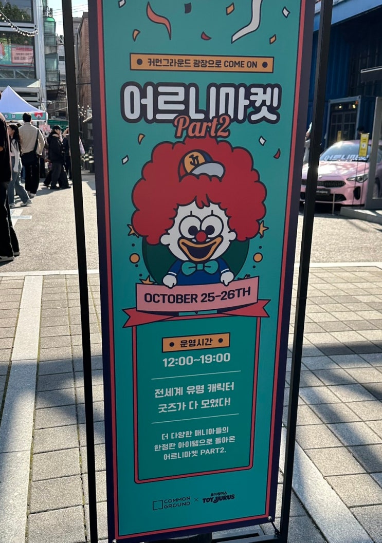  10.25 어르니마켓 Part 2 구경하러
