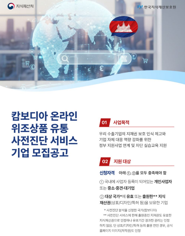 2025년 캄보디아 온라인 위조상품 유통 사전진단 서비스 지원 기업 모집 공고