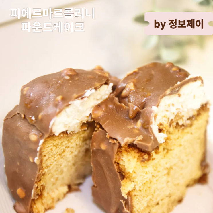  카카오톡 선물하기 단독 런칭 벨기에 왕실 초콜릿 피에르마르콜리니 파운드케이크 추천 후기
