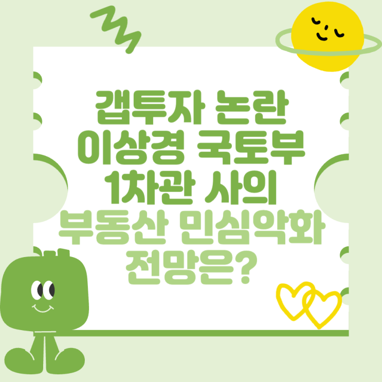 <b>갭투자 논란</b> <b>이상경</b> 국토부 1차관 사의 (부동산 민심 악화와... 
