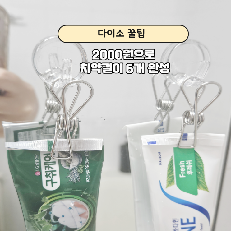  다이소 치약 걸이 3개 1000원보다 싸게 만든 DIY 방법