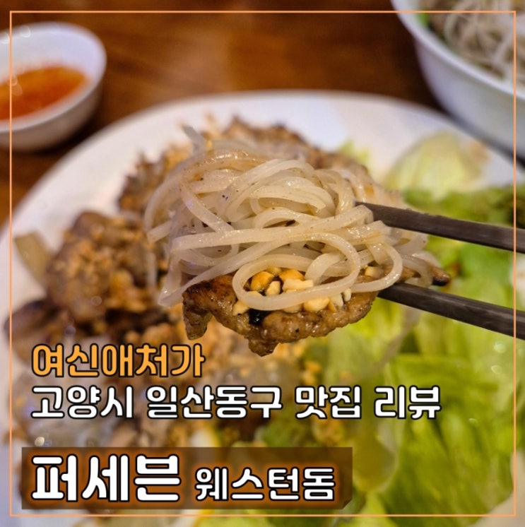  장항동 맛집, 일산 쌀국수 퍼세븐, 데이트 코스 추천
