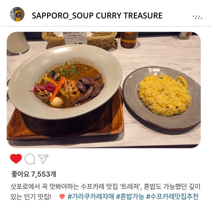   삿포로 여행자의 필수코스, '트레져'️ 수프카레로 여행 에너지 충전 완료