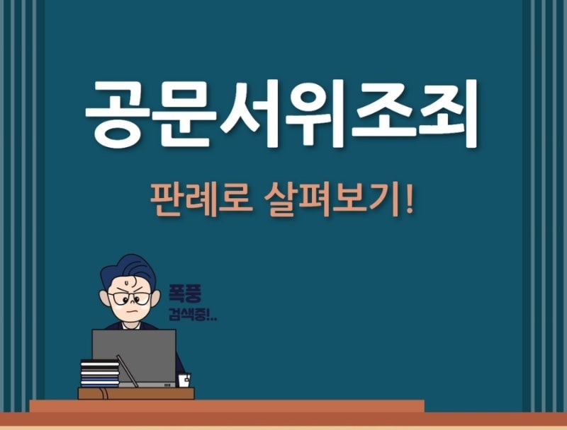 공문서 위조죄, 판례로 알아보기! 관련 이미지 1