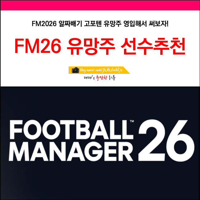 fm2026 유망주 선수추천 1탄 고포텐 pl : 네이버 블로그