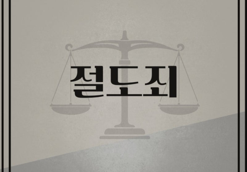 절도죄 관련 이미지 1
