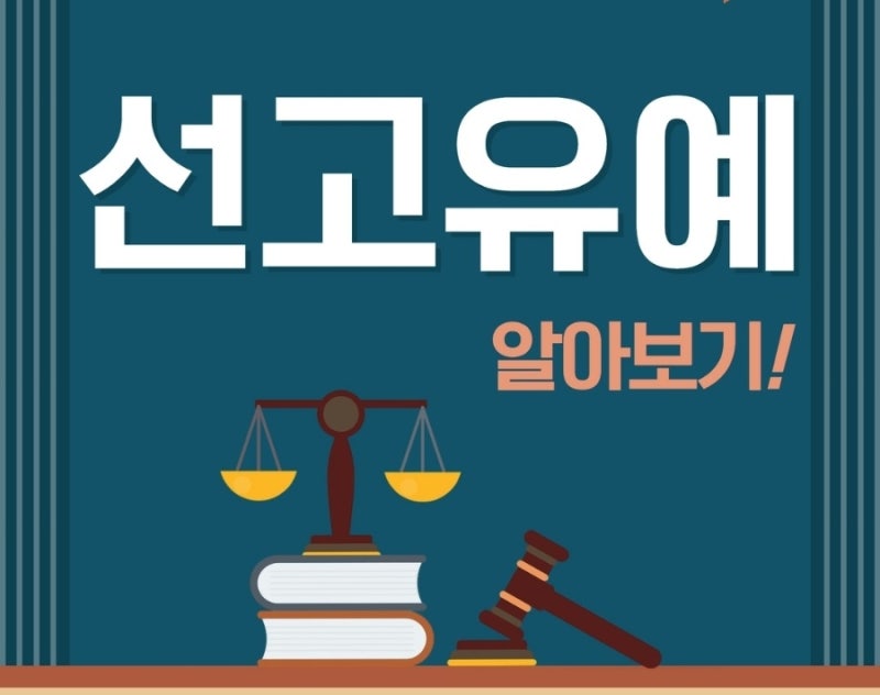 선고유예 요건, 효과, 실효 알아보기! 관련 이미지 1