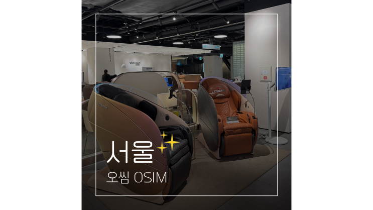  오씸 OSIM ACA인증 안마의자 부모님선물 신혼가전 준비 고민 끝