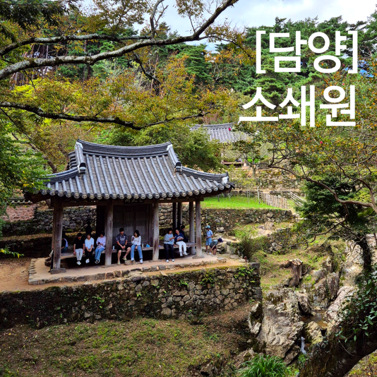  담양 아이랑 가볼만한곳 소쇄원 입장료 정보 힐링여행코스