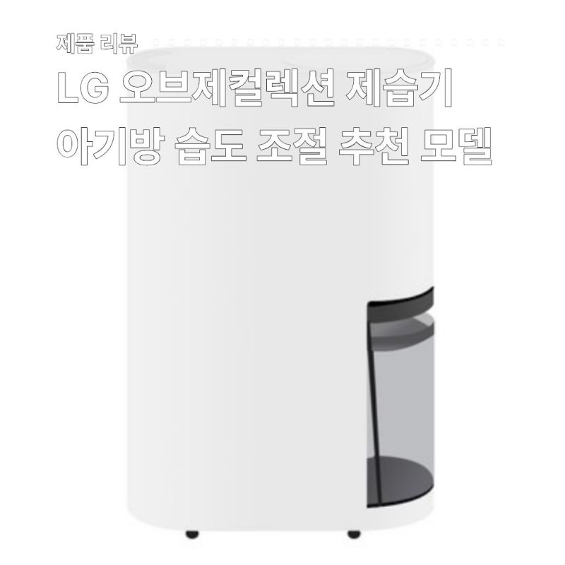 LG 오브제컬렉션 DQ154MWGA 아기방 신생아 제습기 온도습도 저소음 모델 추천