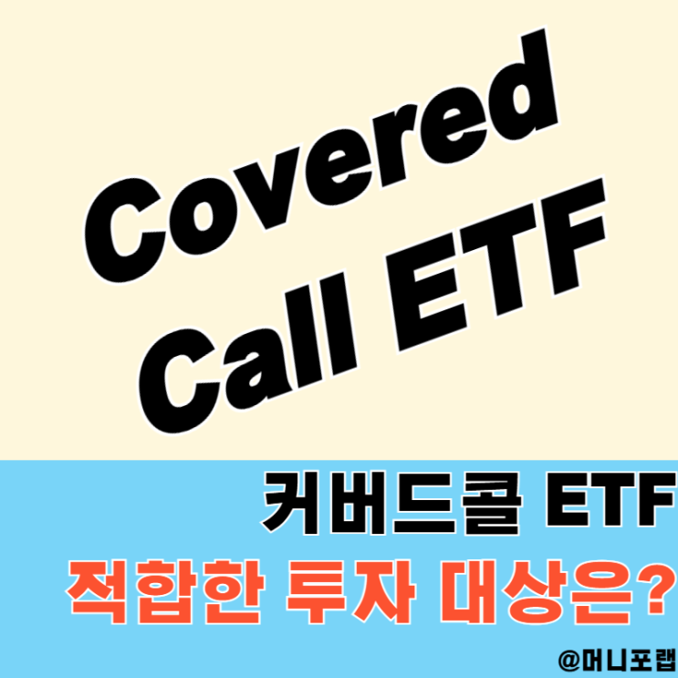  커버드콜 뜻과 단점 알고 ETF 투자하는 방법과 전략 알아보자