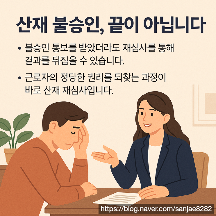  산재 불승인 후 재심사 준비 방법 한시원 노무사가 알려드립니다